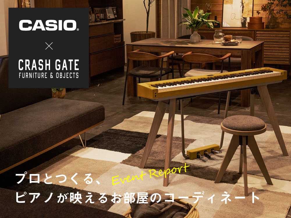 イベントレポート】CASIO×CRASH GATE プロとつくる、ピアノが映える部屋のコーディネート｜特集｜CRUSH CRASH  PROJECT(クラッシュプロジェクト)公式サイト