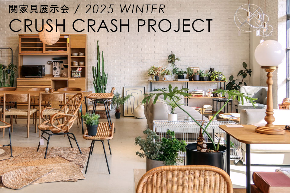 関家具大川展示会2025WINTER：CRASH展示会場レポート