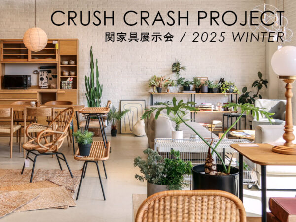 関家具大川展示会2025WINTER：CRASH展示会場レポート